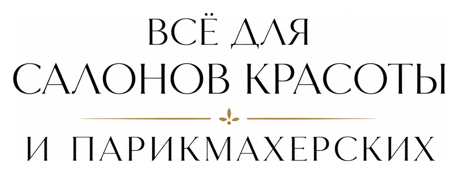 Магазин для салонов красоты и парикмахерских