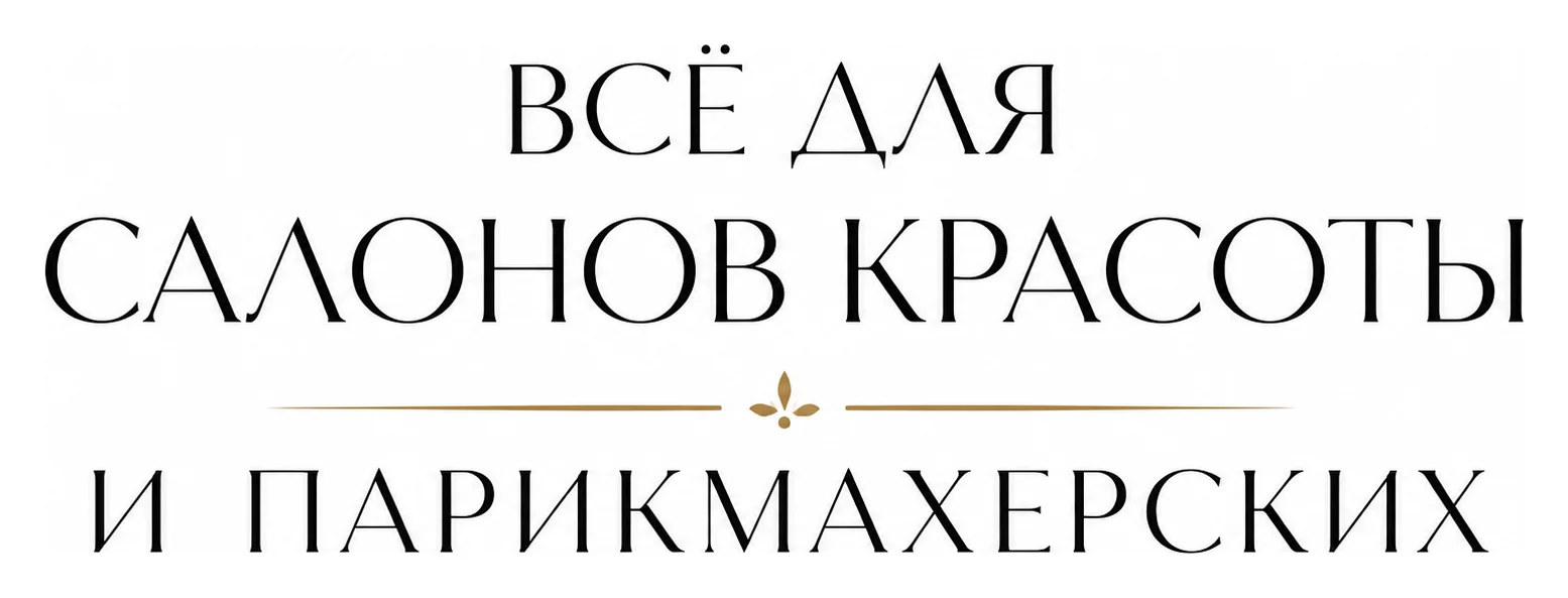 Продажа оборудования «Магазин для салонов красоты и парикмахерских»