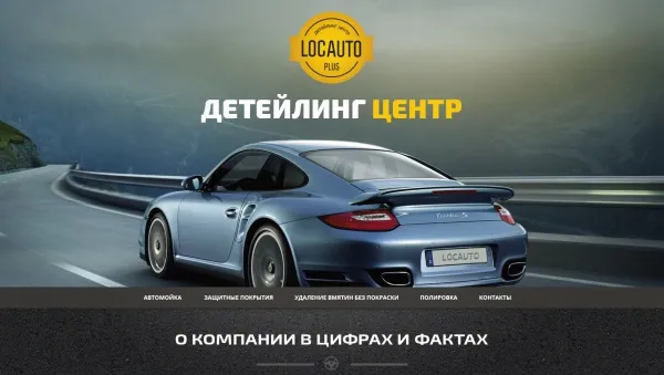 Пример премиум-дизайна: сайт детейлинг-центра Locauto Plus