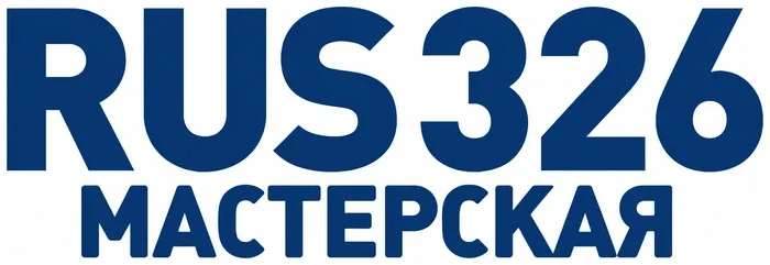 Установка и обслуживание тахографов «Мастерская RUS 326»