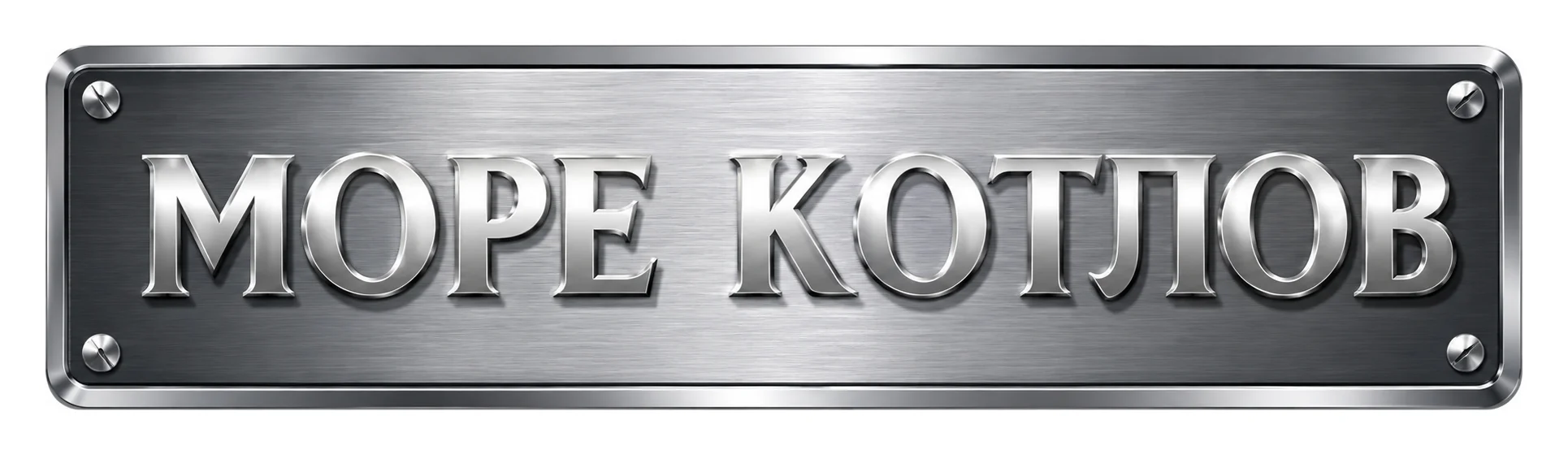 Продажа котлов, баков, горелок, радиаторов, труб «Море Котлов»
