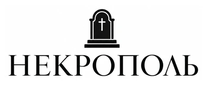 Производитель памятников «Некрополь»