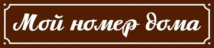 Изготовление адресных табличек «Мой Номер Дома»