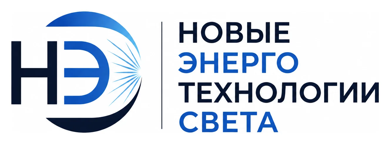 Поставщик светотехнического оборудования «Новые Энерго Технологии Света»