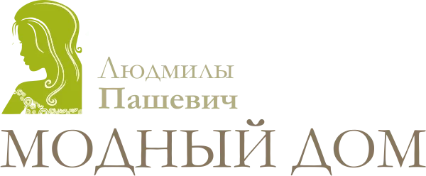 Создание дизайнерской одежды от модельера Людмилы Пашевич «Модный Дом Людмилы Пашевич»