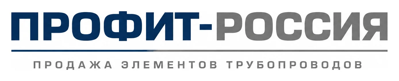 Продажа элементов трубопроводов «Профит-Россия»