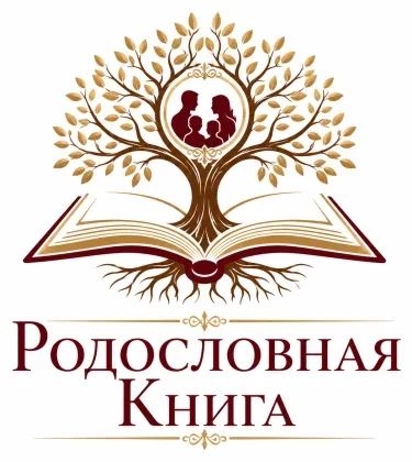 Создание родословных книг «Родословная Книга»