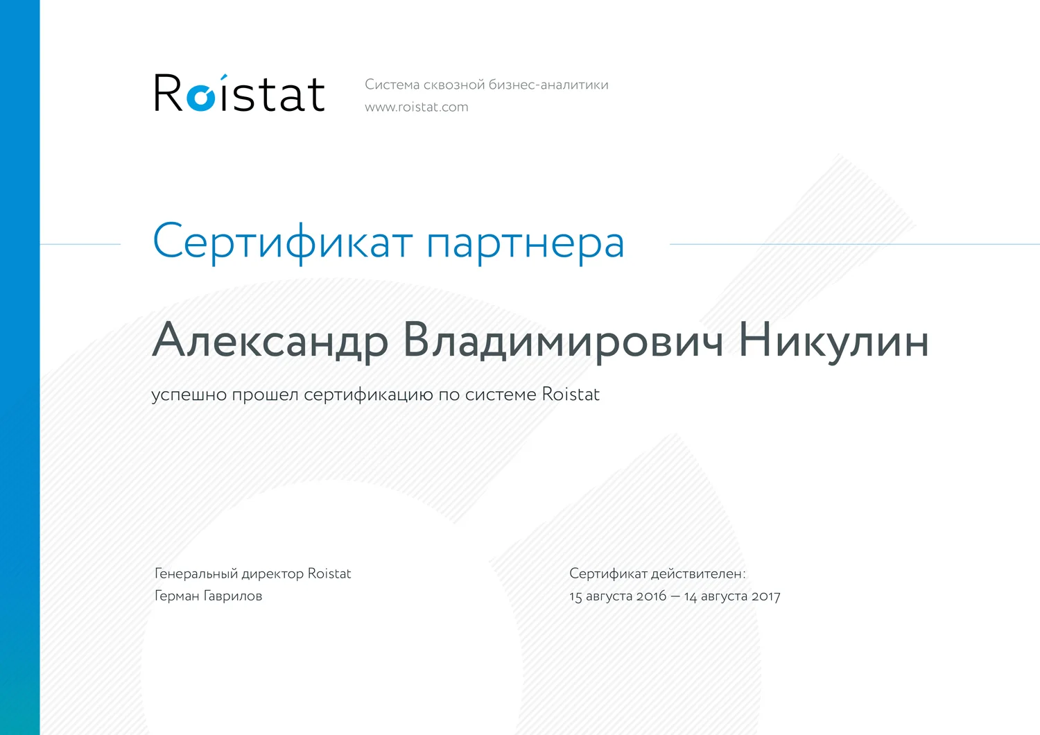 Roistat: сертификат партнера