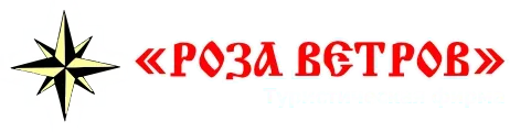 Туристическая компания «Роза Ветров»