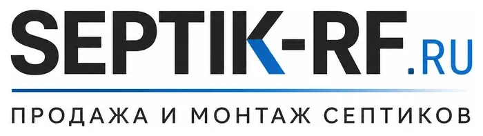 Продажа и монтаж септиков «Септик-РФ»