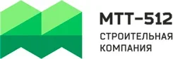 Генеральный подрядчик на объектах гражданско-промышленного и транспортного строительства «Строительная компания МТТ-512»