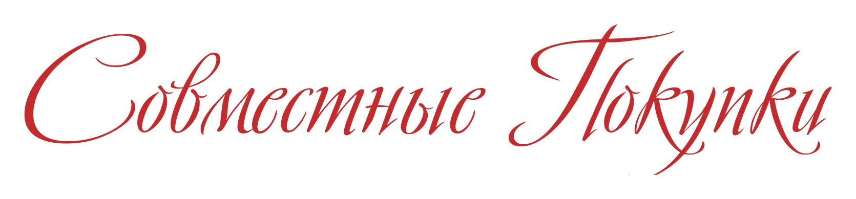 Оптово-розничный интернет-магазин обуви «Совместные покупки»