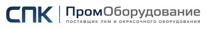Поставщик ЛКМ и окрасочного оборудования «СПК ПромОборудование»