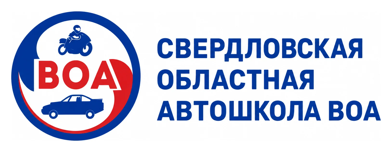 Автошкола «Свердловская автошкола ВОА»