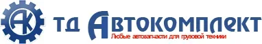 Автозапчасти для грузовой техники «Торговый Дом Автокомплект»