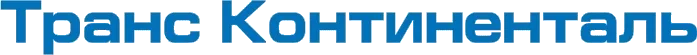 Грузоперевозки железнодорожным и грузовым транспортом «Транс Континенталь»