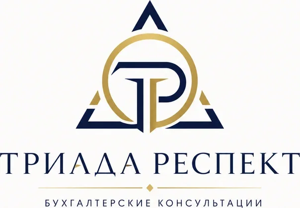 Бухгалтерские консультации «Триада Респект»