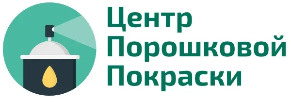 Окраска металлических изделий порошковой краской «Центр Порошковой Покраски»