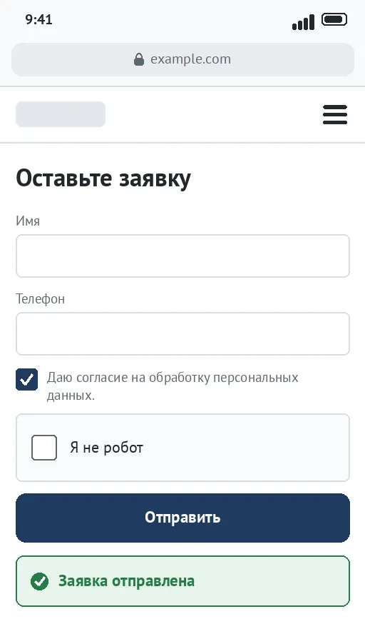 После адаптации: форма во всю ширину и сообщение об отправленной заявке
