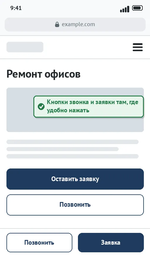 После адаптации: крупные кнопки заявки и звонка и панель с кнопками внизу экрана