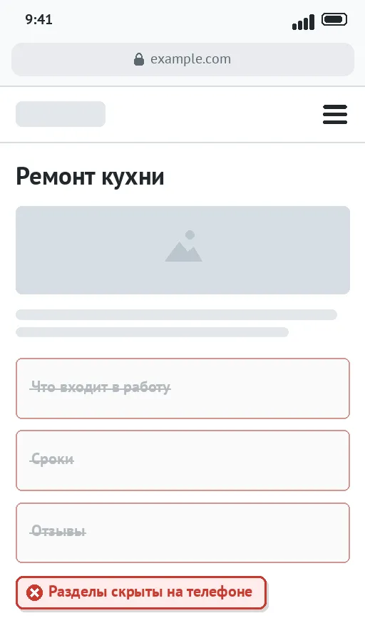 Сейчас: разделы страницы скрыты на телефоне