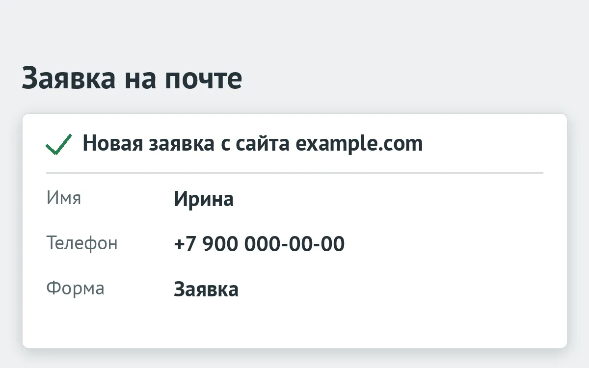 Заявка на почте