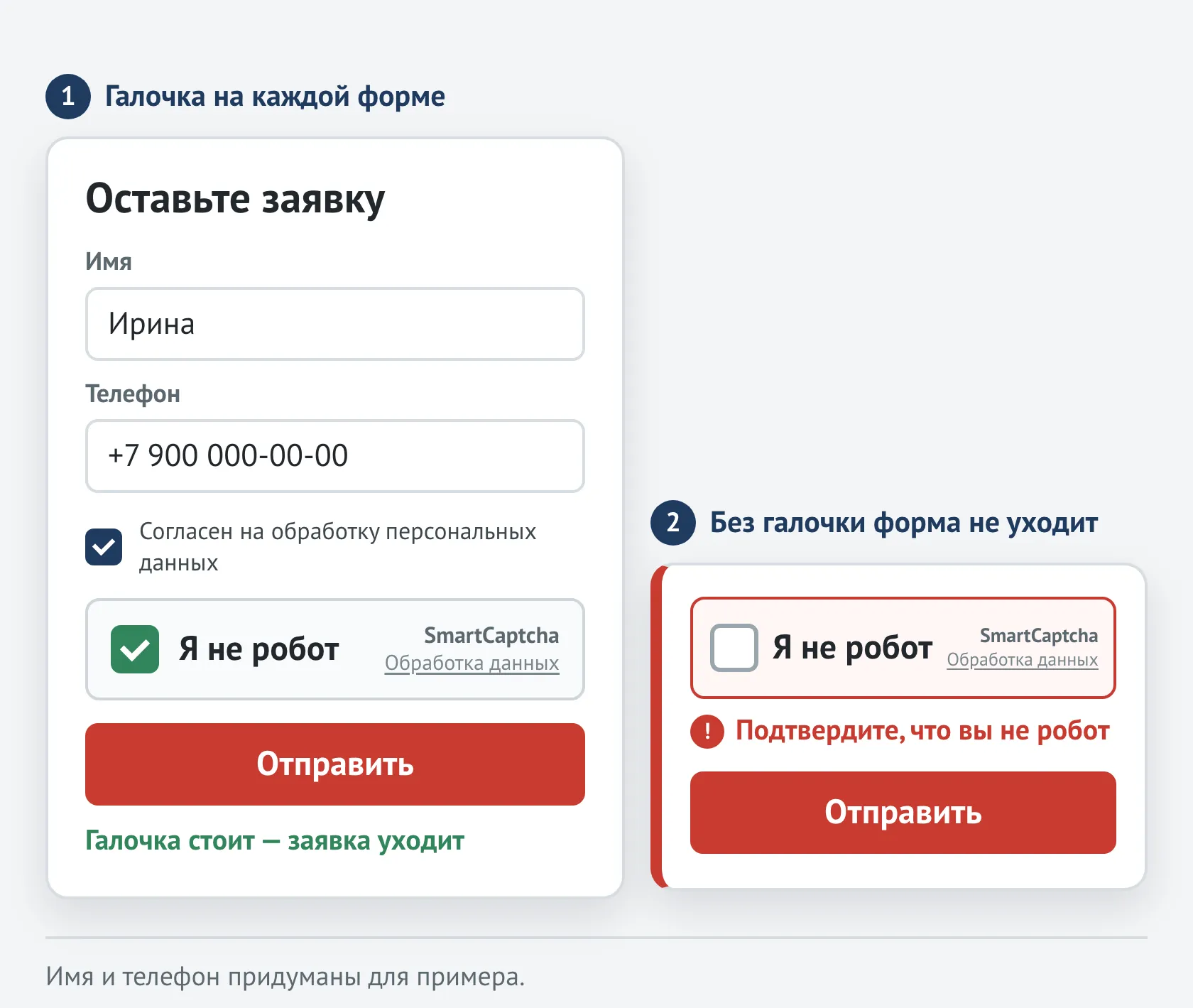 Форма заявки с галочкой «Я не робот» и та же галочка без отметки с подсказкой «Подтвердите, что вы не робот»