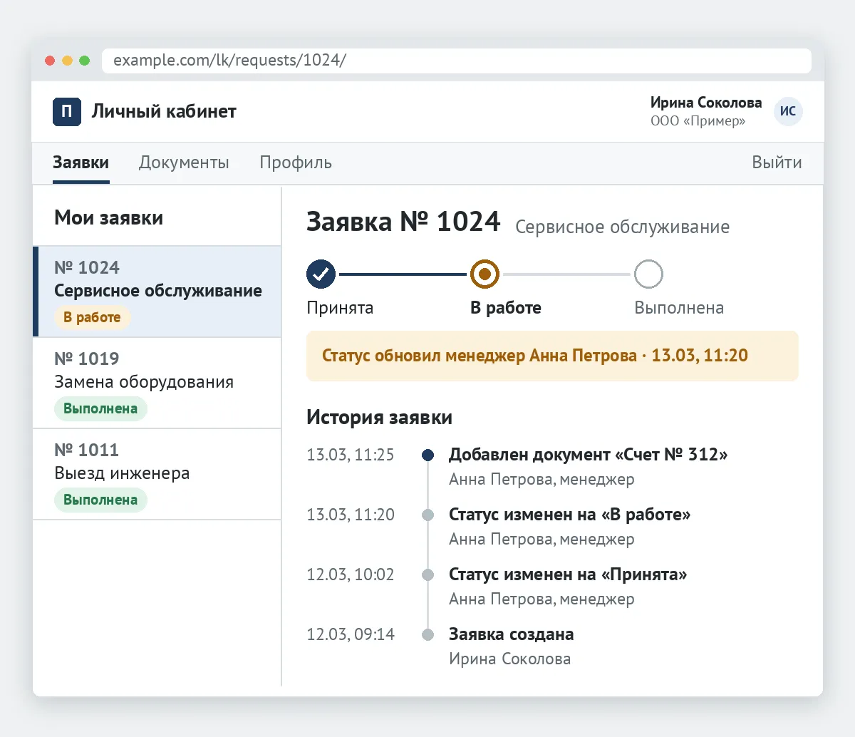 Заявка в личном кабинете — статус «В работе», кто и когда его обновил, история заявки
