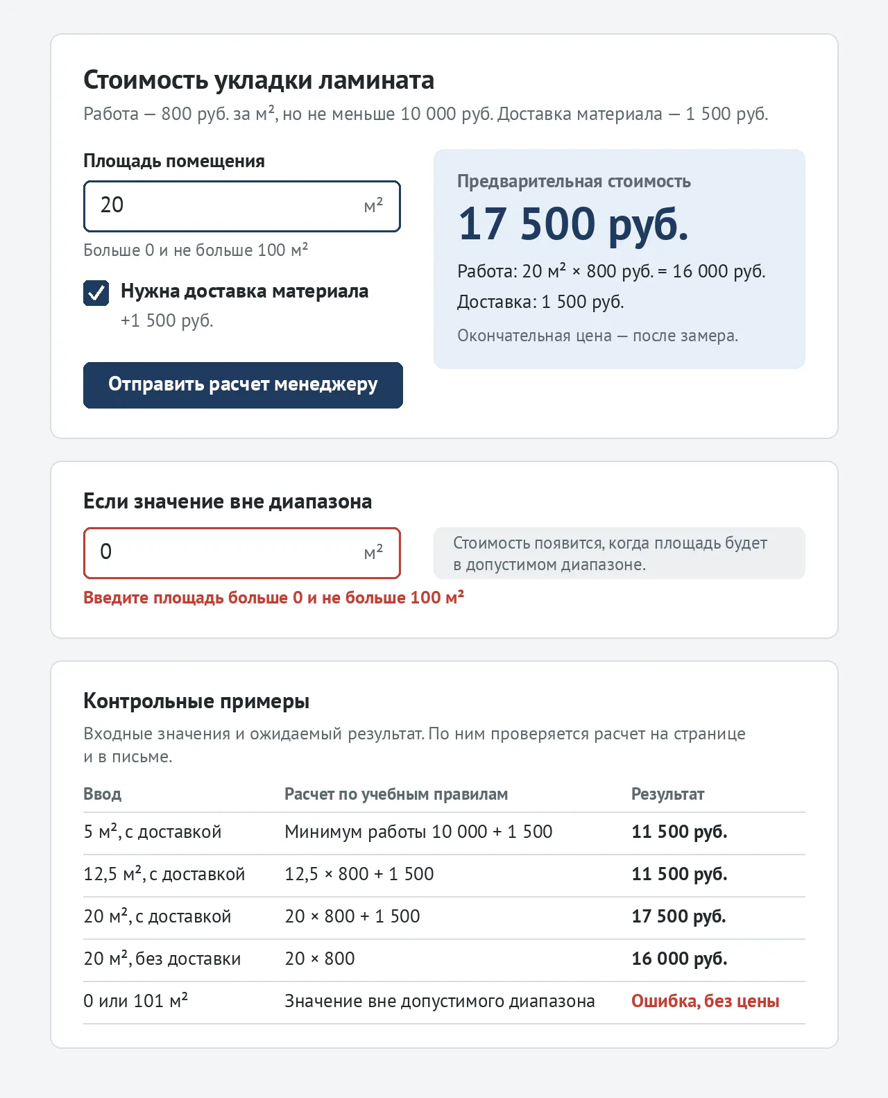 Калькулятор стоимости укладки ламината: поле площади, доставка, итог 17 500 руб., сообщение об ошибке и таблица контрольных примеров