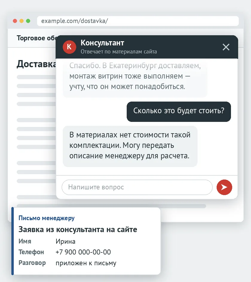 Окно консультанта на странице сайта и письмо менеджеру с заявкой