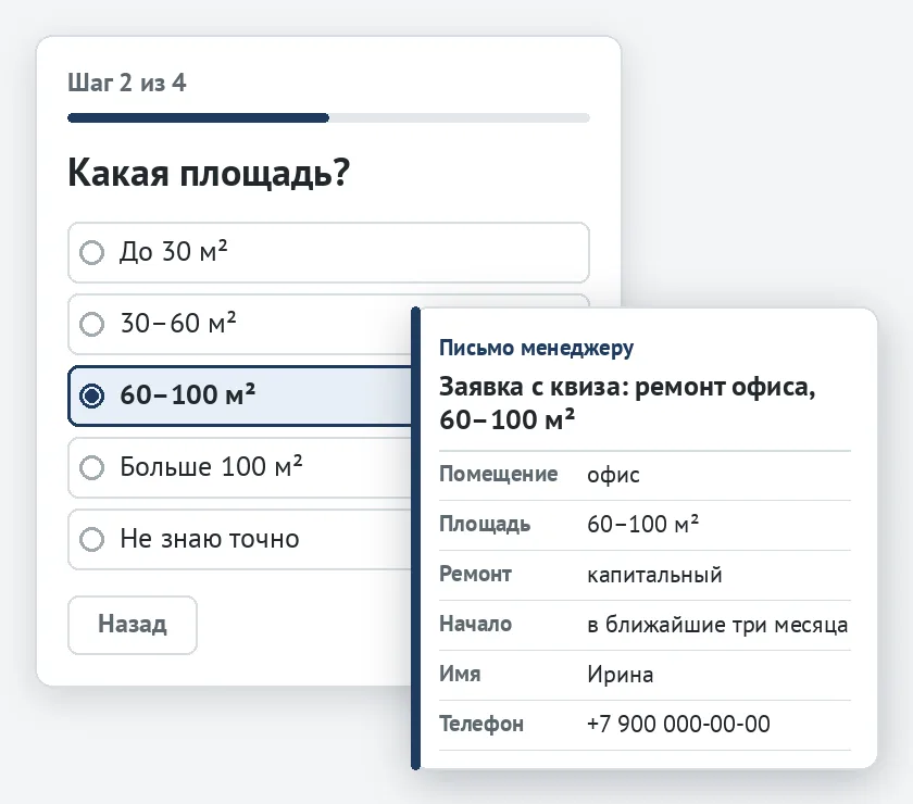 Шаг квиза с вопросом о площади и письмо менеджеру с ответами