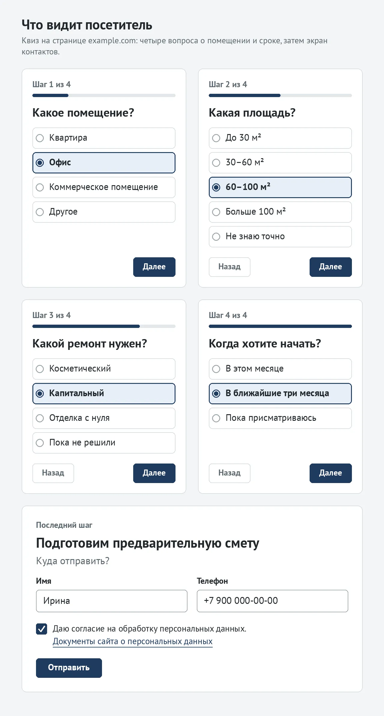 Квиз с вопросами о помещении, площади, виде ремонта и сроке начала работ