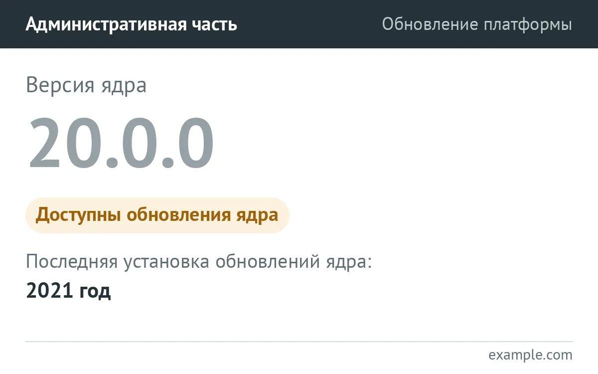 Административная часть до обновления — версия ядра 20.0.0, доступны обновления ядра, последняя установка в 2021 году