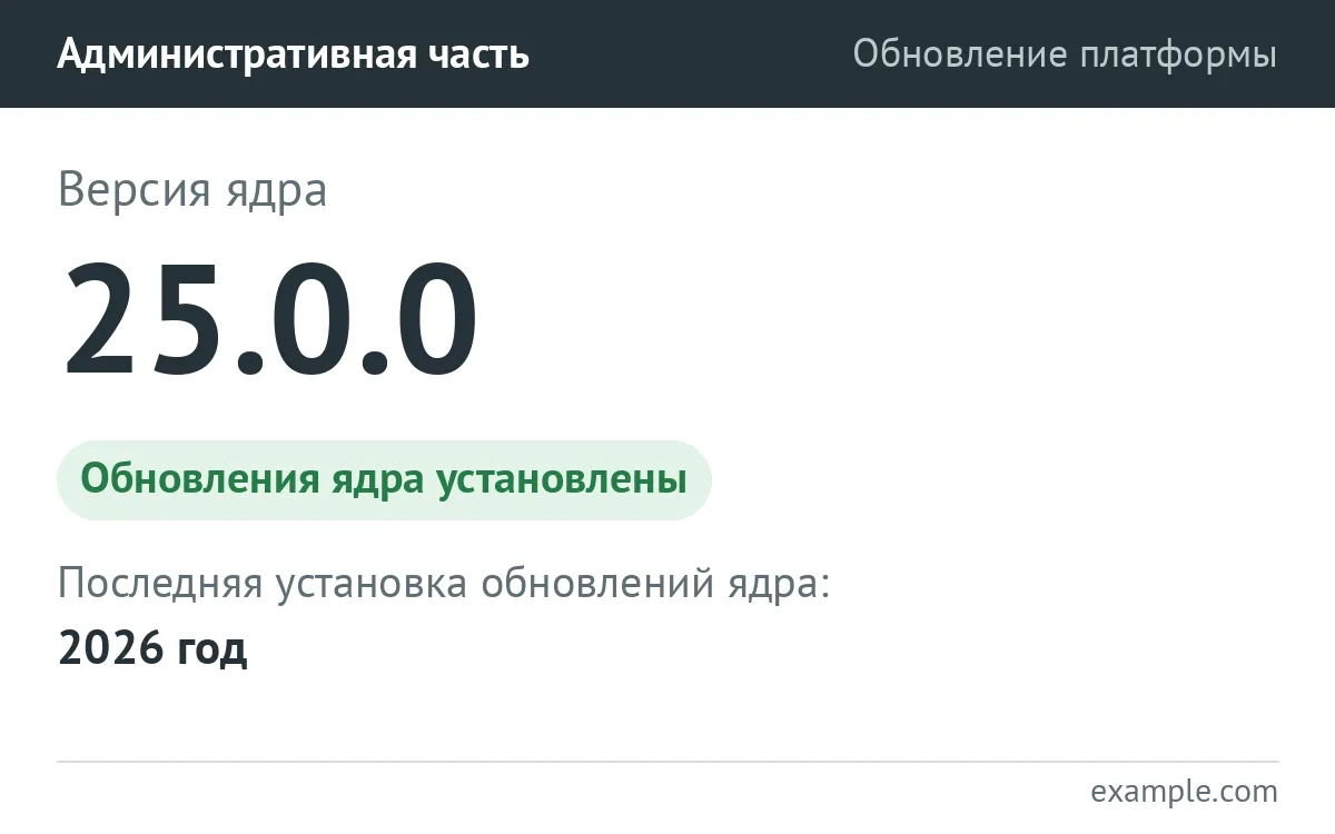 Административная часть после обновления — версия ядра 25.0.0, обновления ядра установлены