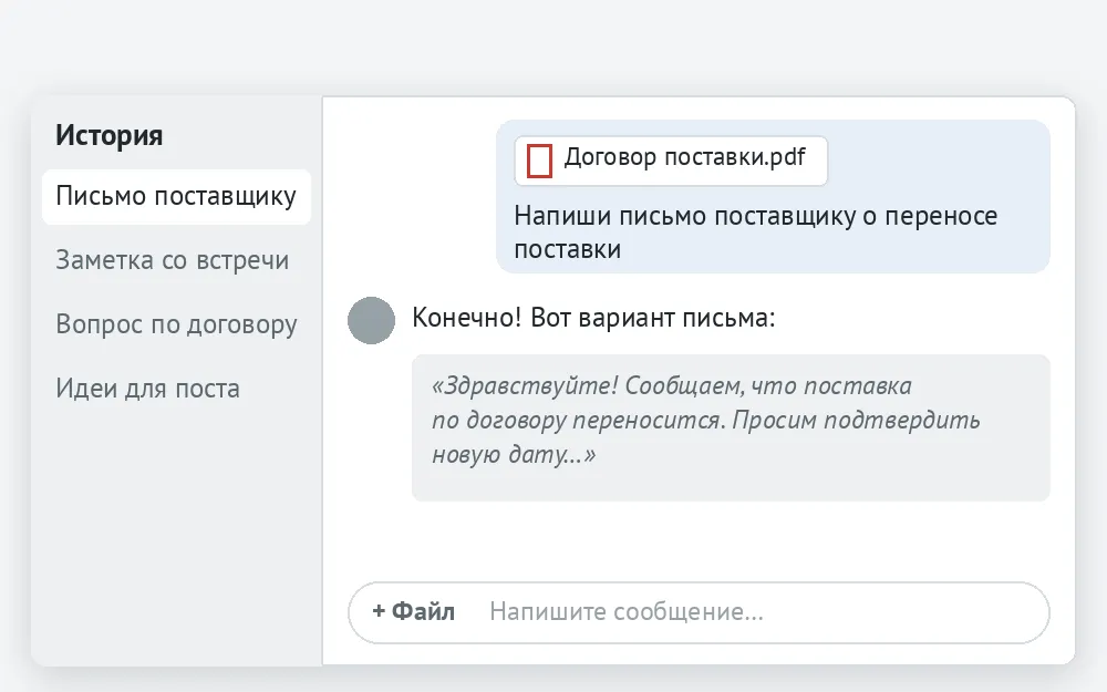 Окно обычного чата с историей разговоров, прикрепленным договором и текстом письма по запросу