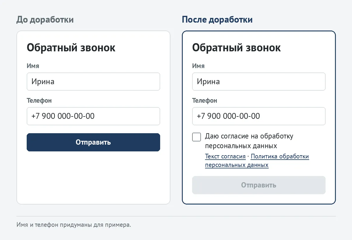 Форма обратного звонка до доработки и после — с отдельной не отмеченной галочкой, ссылками на текст согласия и политику и неактивной кнопкой отправки