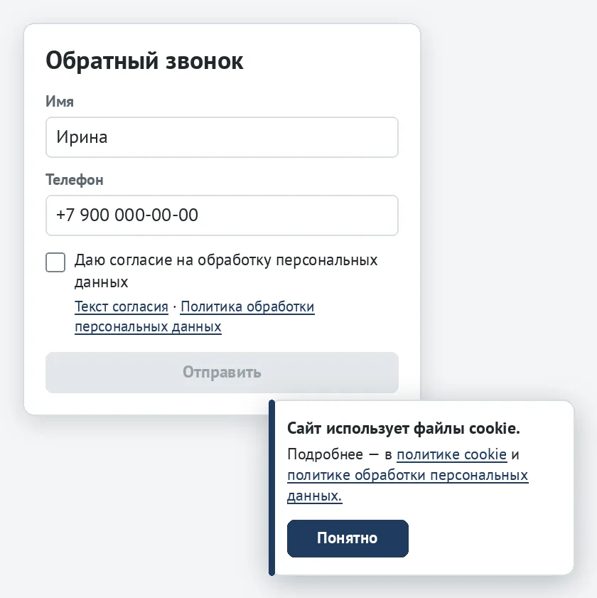 Форма обратного звонка с отдельной не отмеченной галочкой согласия и ссылками на документы, рядом cookie-баннер со ссылками на две политики