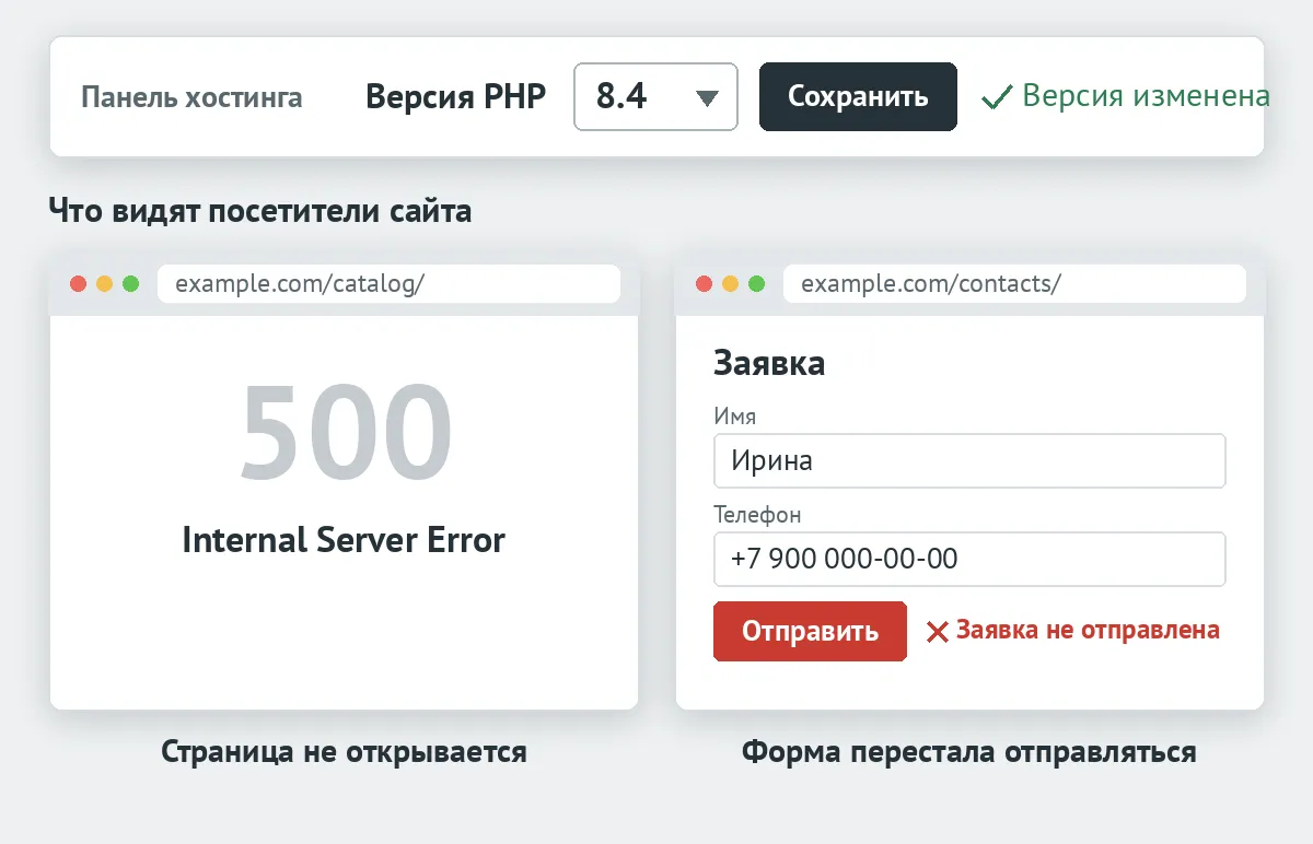 Версия PHP изменена в панели хостинга, страница каталога показывает ошибку 500, форма заявки не отправляется