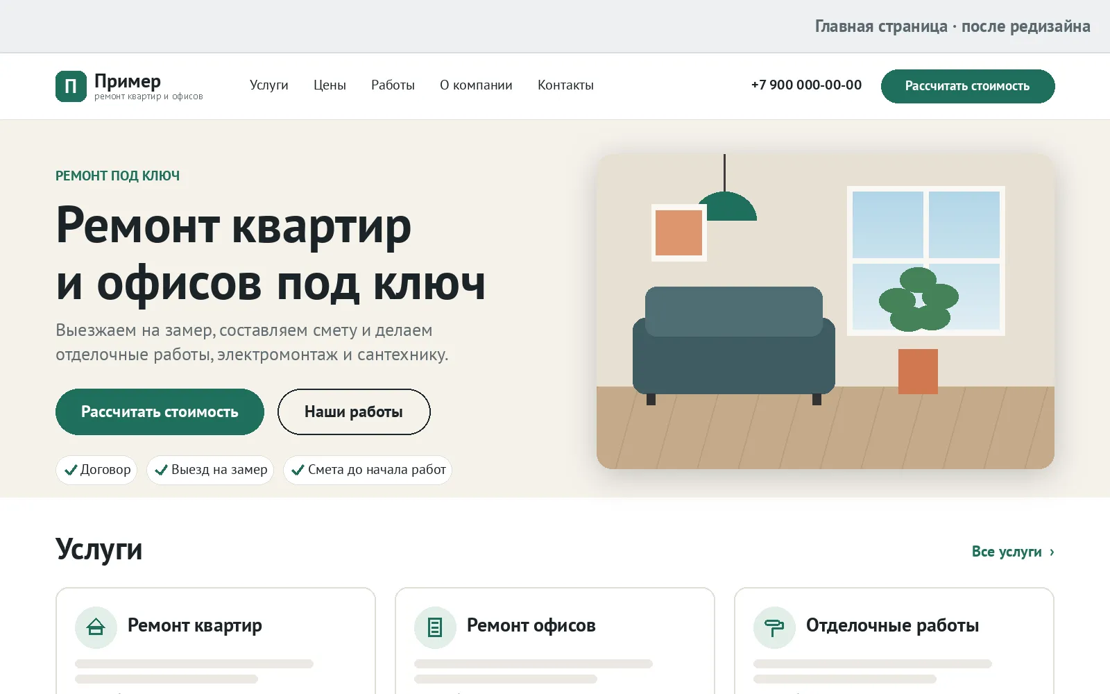 Та же главная страница после редизайна — тот же заголовок и услуги, новая сетка, крупная типографика, кнопка расчета стоимости на первом экране