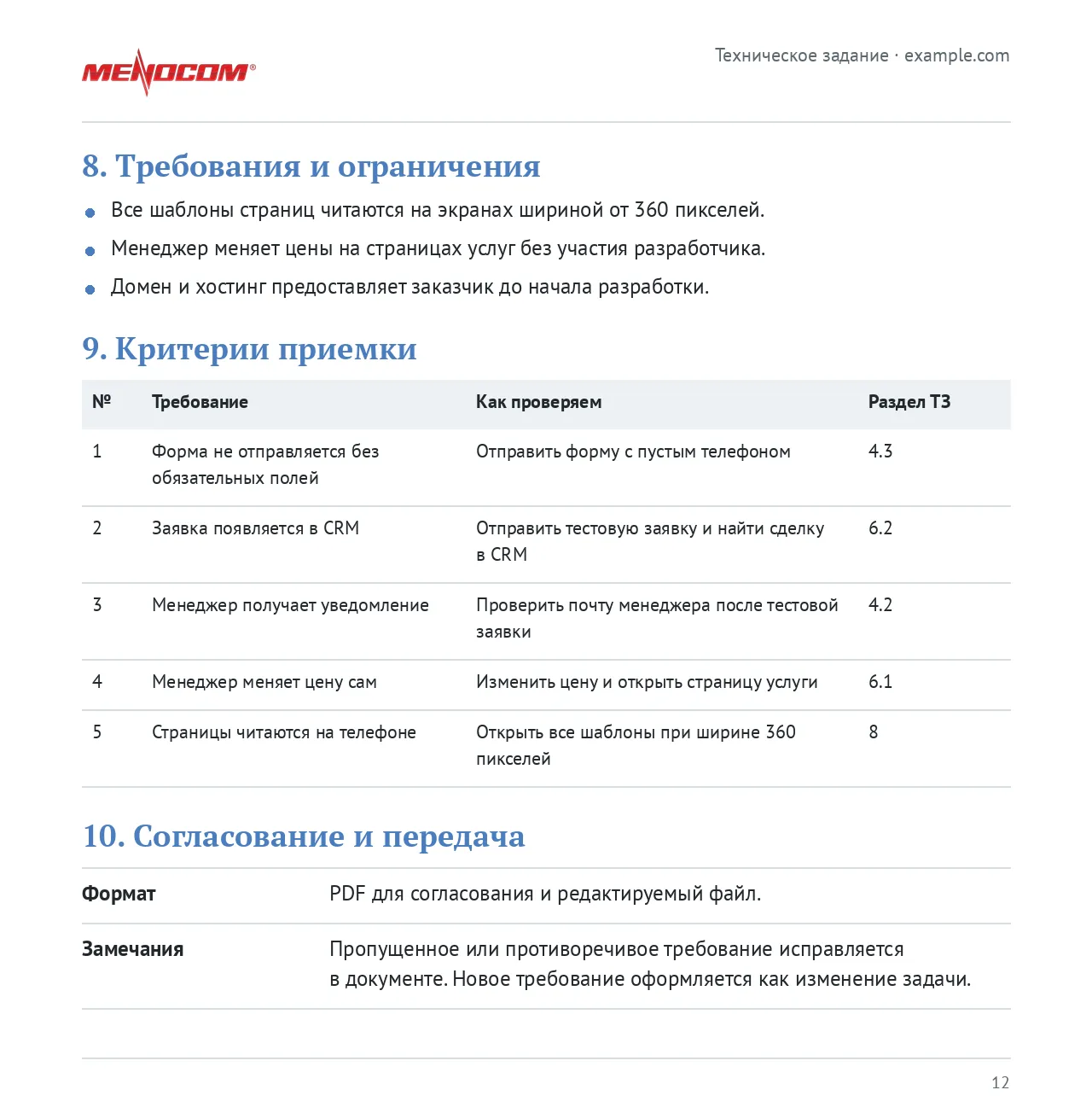 Страница технического задания с требованиями, критериями приемки и форматом передачи