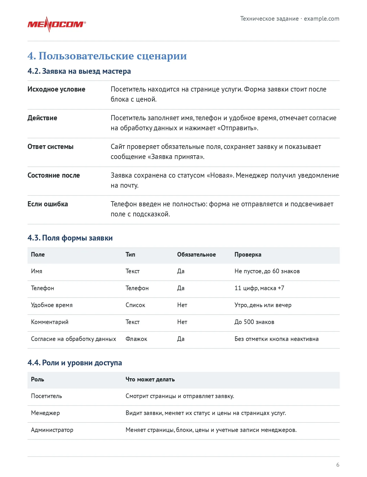 Страница технического задания со сценарием заявки, полями формы и ролями пользователей