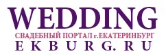 Свадебный портал Екатеринбурга «Wedding»