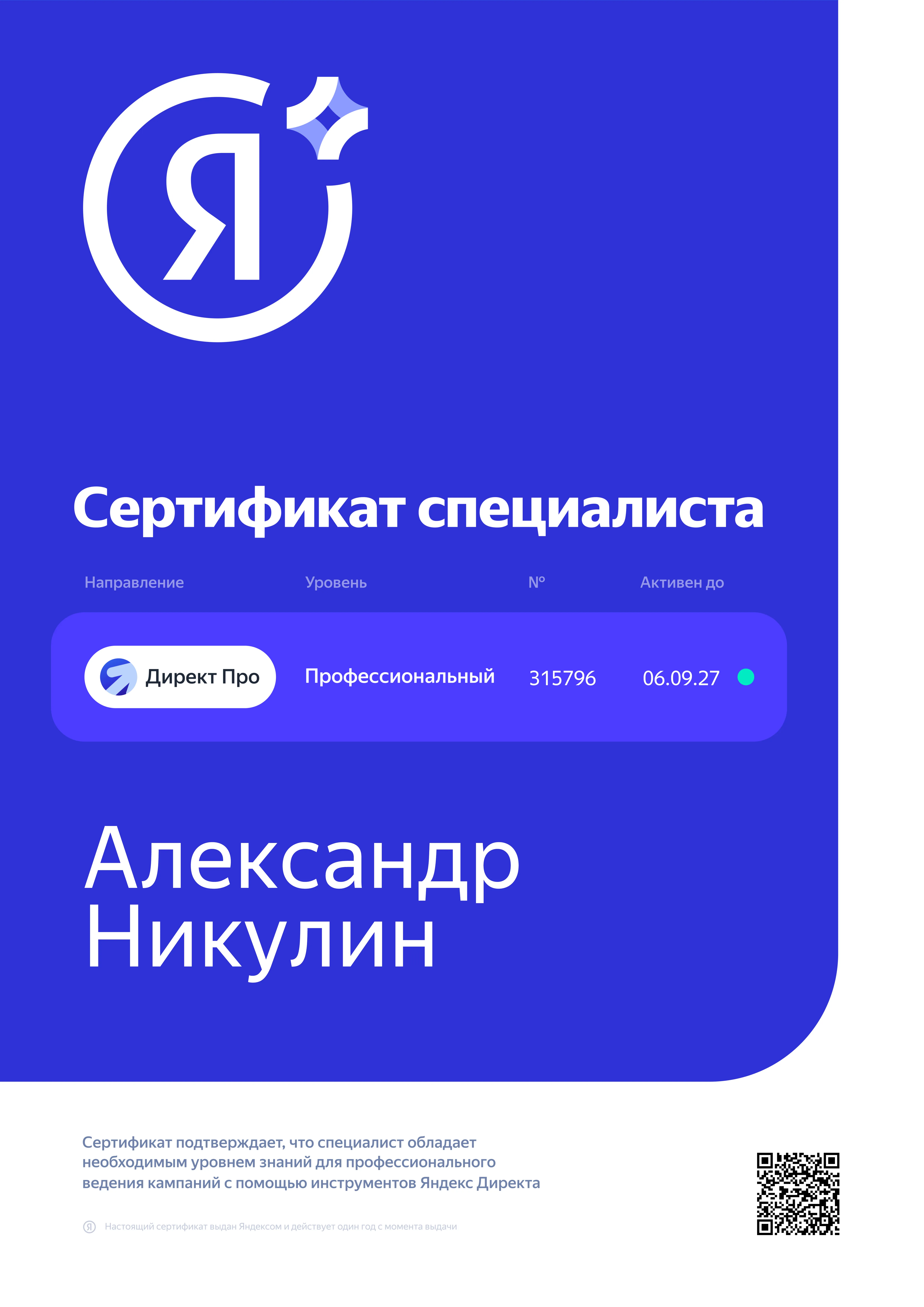 Личный сертификат Александра Никулина: Яндекс Директ Про, № 315796