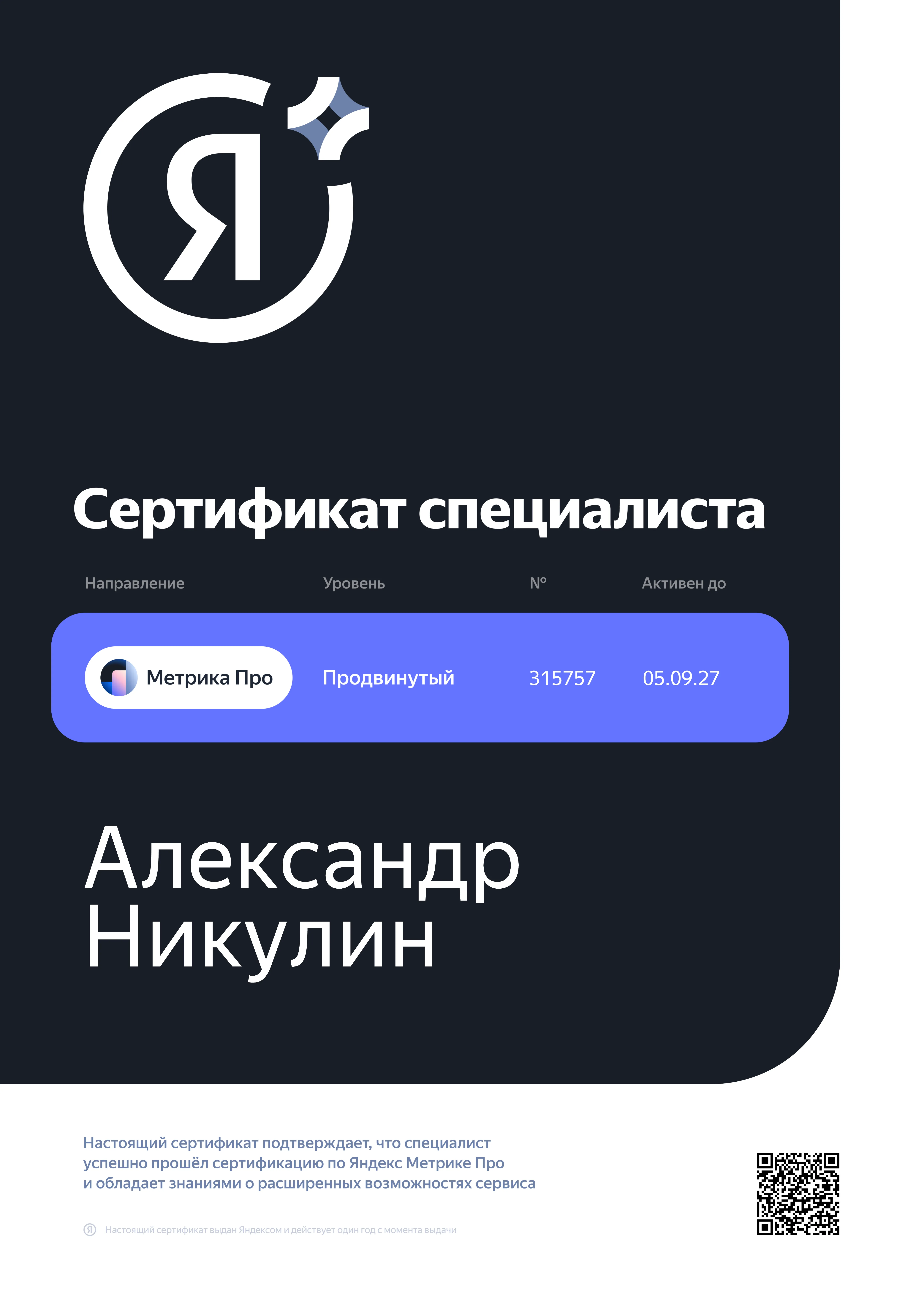 Личный сертификат Александра Никулина: Яндекс Метрика Про, № 315757