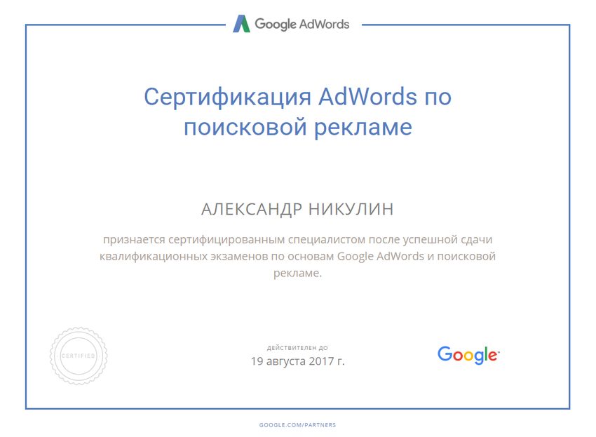 Google Реклама (AdWords): поисковая реклама