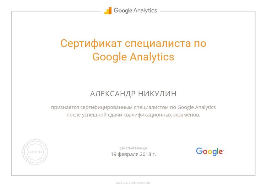 Google Analytics: сертификат специалиста