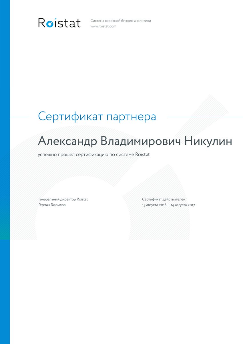 Roistat: сертификат партнера