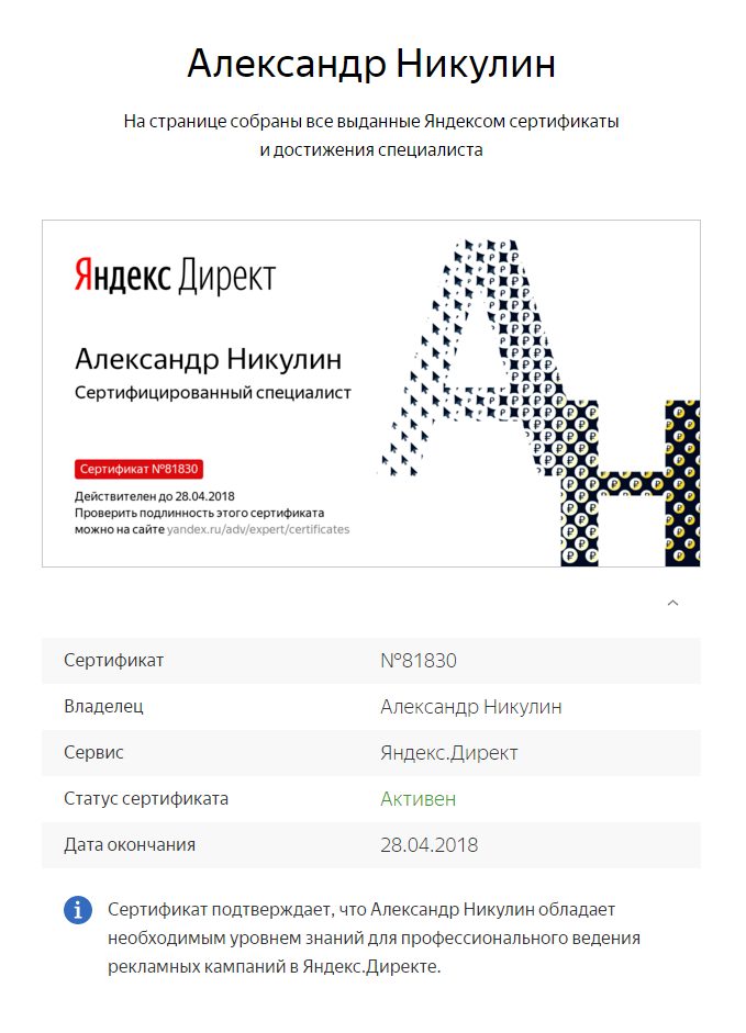 Яндекс.Директ: сертифицированный специалист