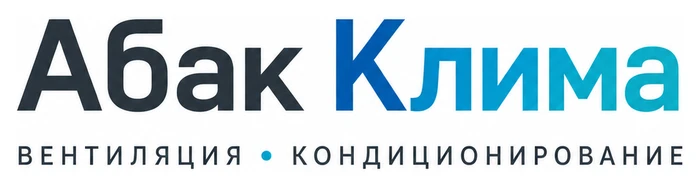 Компания по вентиляции и кондиционированию «Абак Клима»