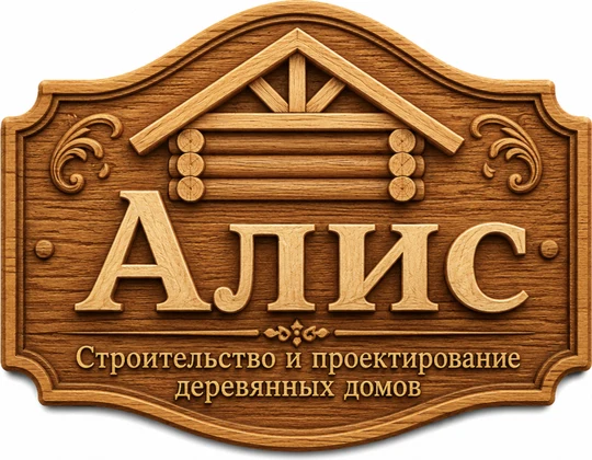 Строительство и проектирование деревянных домов «Алис»